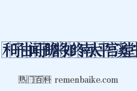 和子由闻子瞻将如终南太平宫溪堂书是什么意思的图片